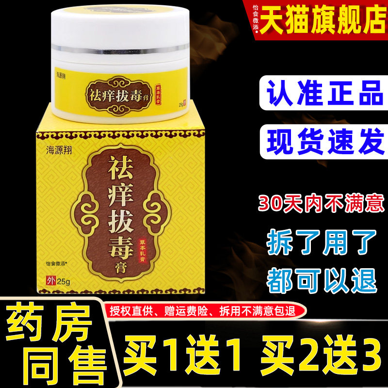 【正品1送1】海源翔祛痒拔毒膏草本乳膏25g/皮肤外用护理抑菌软膏