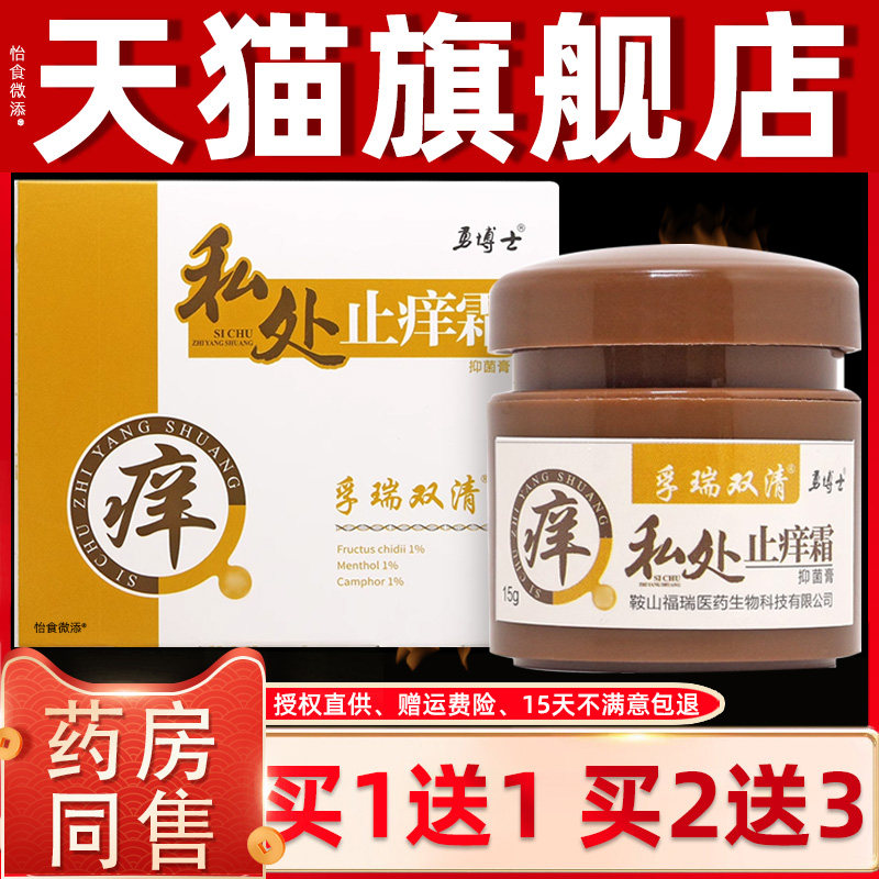 【正品1送1】勇博士私处止痒霜抑菌膏15g/瓶皮肤抑菌软膏草本乳膏