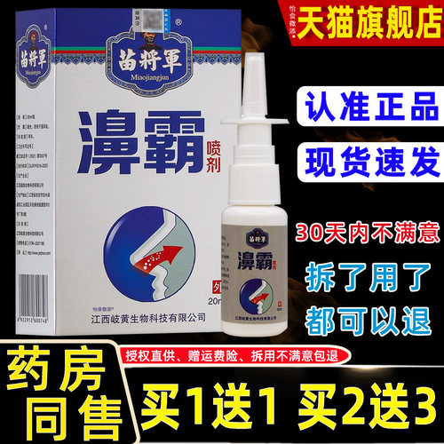 苗将军濞霸喷剂20ml【天猫正品买1送1】鼻塞濞痒濞通气抑菌舒缓 3