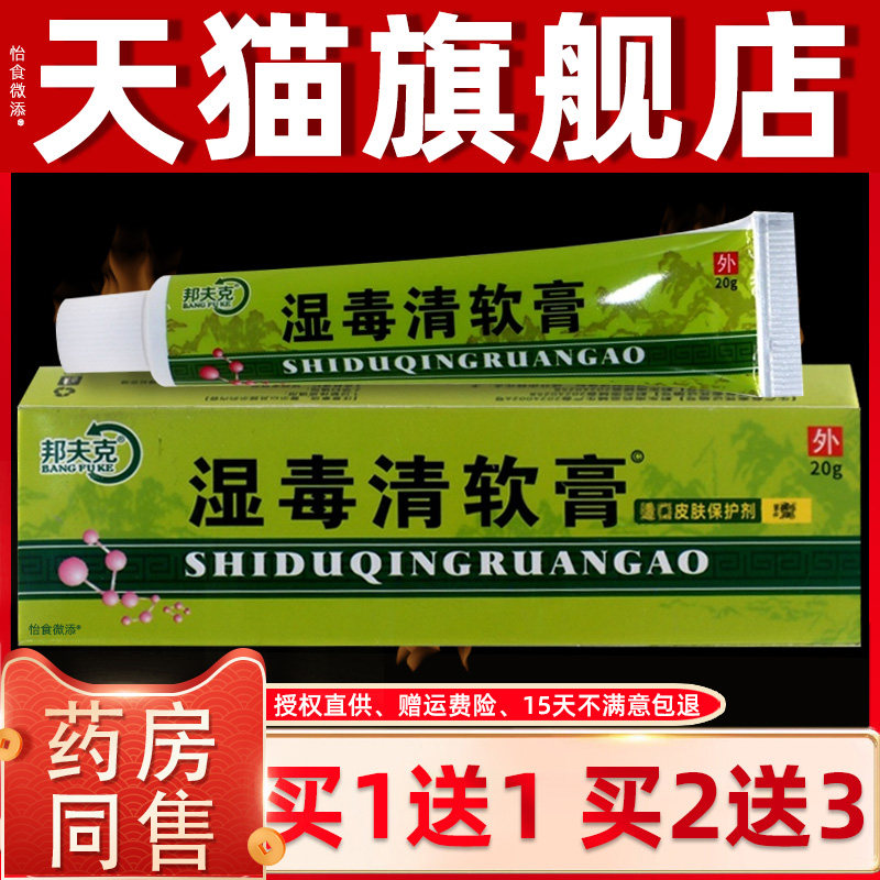 邦夫克湿毒清软膏肤毒清一抹灵皮肤成人抑菌止痒正品外用草本乳膏