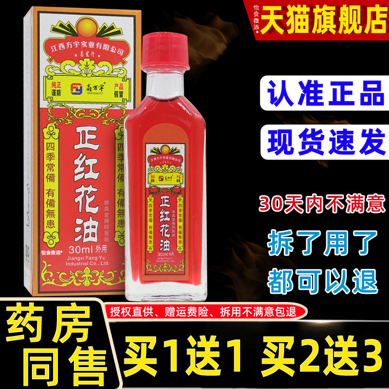 正品鑫方宇正红花油御真堂牌抑菌油30ml颈肩腰腿外用不适按摩油 0
