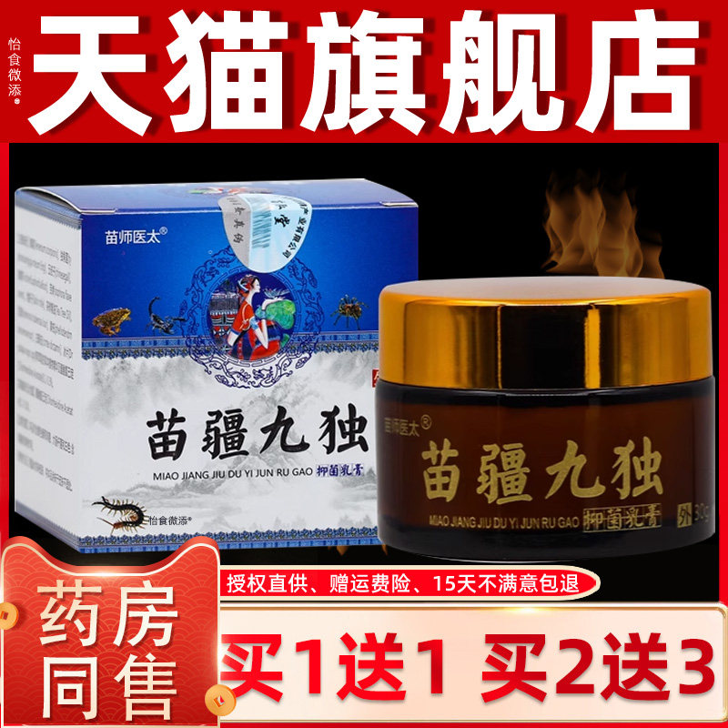 正品1送1】苗医师太苗疆九独抑菌乳膏30g皮肤外用草本护理乳软膏