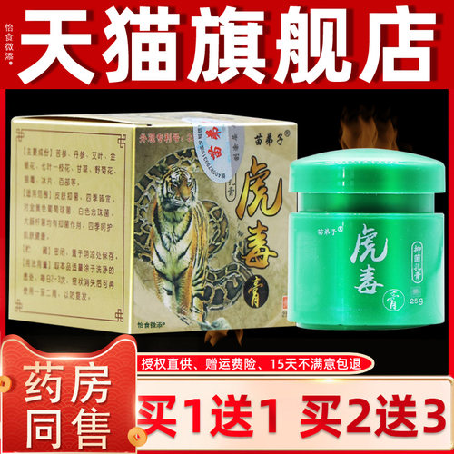 【正品买1送1】苗弟子虎毒膏抑菌乳膏25g/盒 皮肤外用草本软膏 09