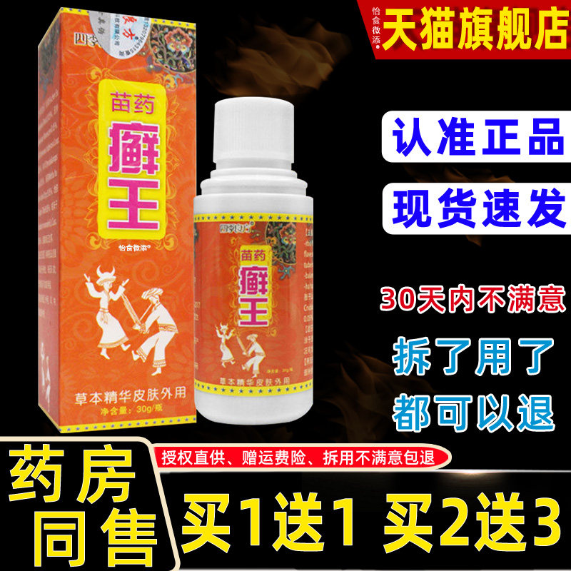 【买1送1】四季良方苗药癣王喷剂30ml/瓶 皮肤外用苗弟子草本喷雾