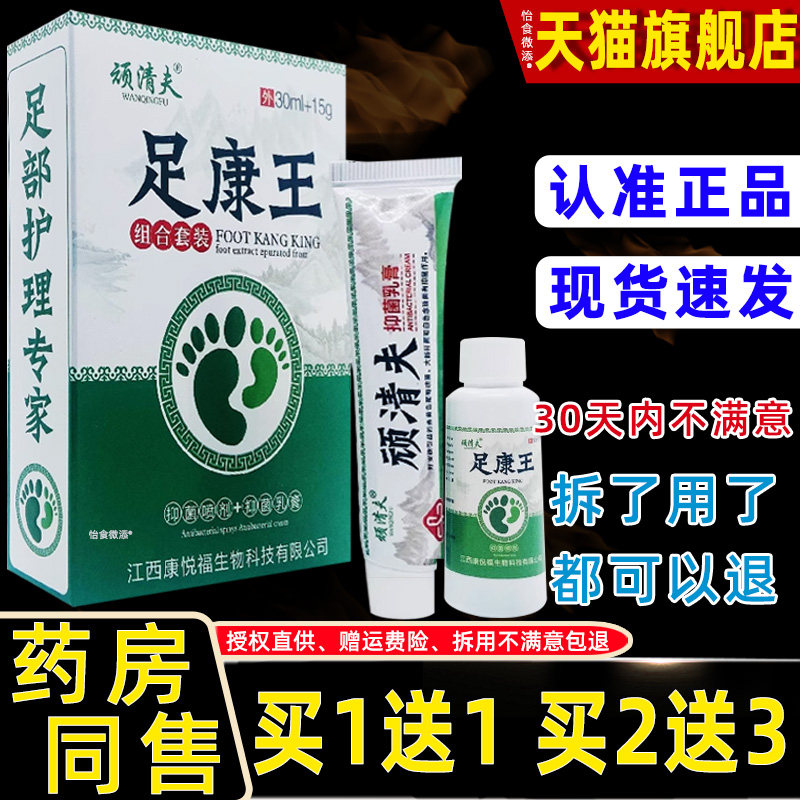 【正品买1送1】顽清夫足康王组合套装抑菌喷剂+抑菌乳膏30ml+15g