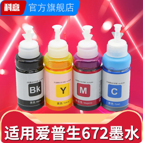 科意适用爱普生672墨水