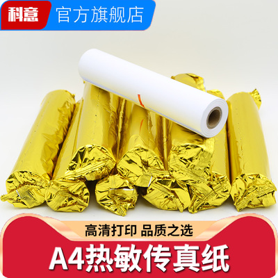 A4传真纸 传真纸210mm*30m通用型传真机热敏传真纸 216x30记录纸