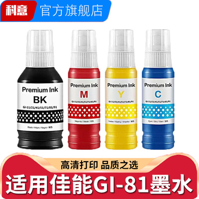 适用佳能GI-81墨水G3860四色墨水G3821 G3820打印机连供墨水G2860 G2820 G1820