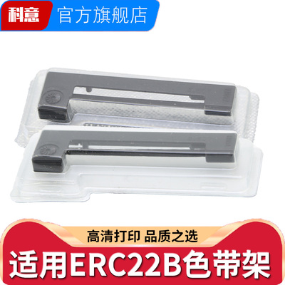 科意适用EPSON ERC09色带架 高腾2000 M160 M180 REGO SEAMLESS RIBBON ERC09P B 邮储 ERC22B