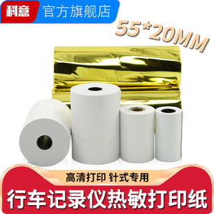 55*20mm热敏小卷打印纸57x20车载终端通用北斗gps汽车货车定位导航打印纸 双模货车北斗行驶行车记录仪打印纸