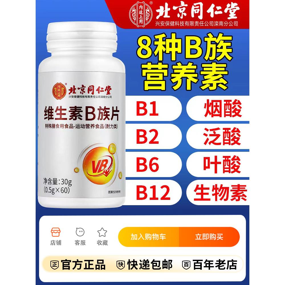 北京同仁堂维生素B族片复合多种维生素叶酸烟酸成人b1b2b6b12正品