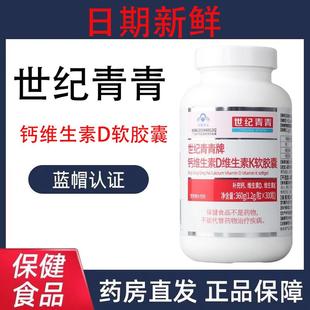 世纪青青牌钙维生素D维生素K软胶囊100粒 300粒