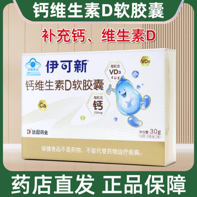 伊可新钙维生素D软胶囊补充钙维生素D正品维生素d30粒dy6