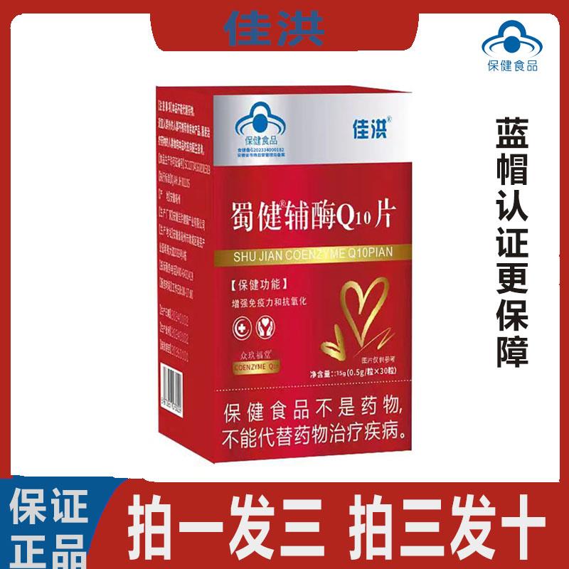 【拍一发三 拍三发十】佳洪蜀健辅酶Q10片增强免疫力抗氧化正品
