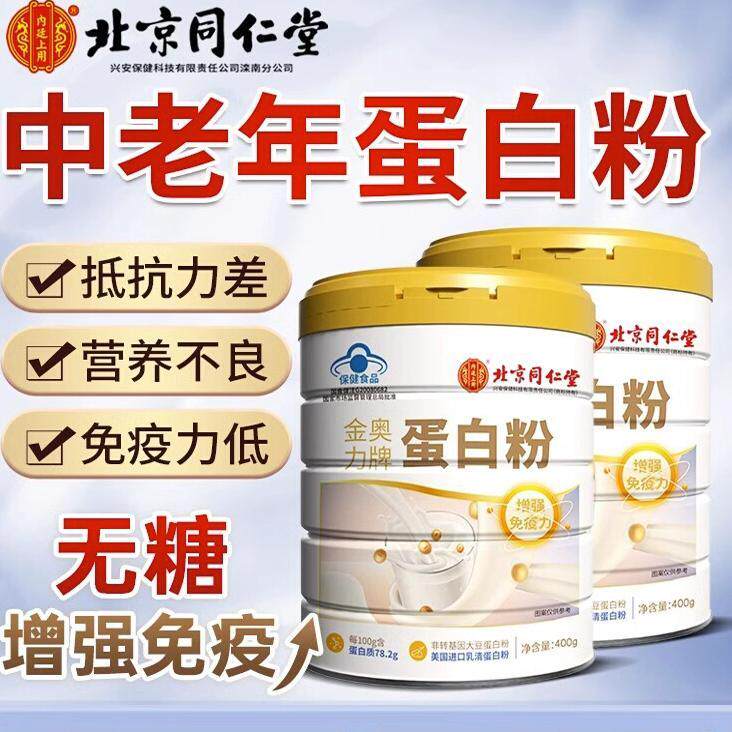 北京同仁堂蛋白粉中老年人增强免疫力乳清蛋白质营养粉正品