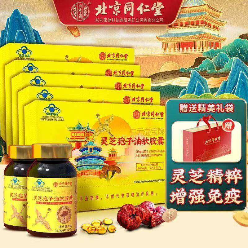 北京同仁堂灵芝孢子油软胶囊增强免疫力灵芝三萜营养品中老年佳品