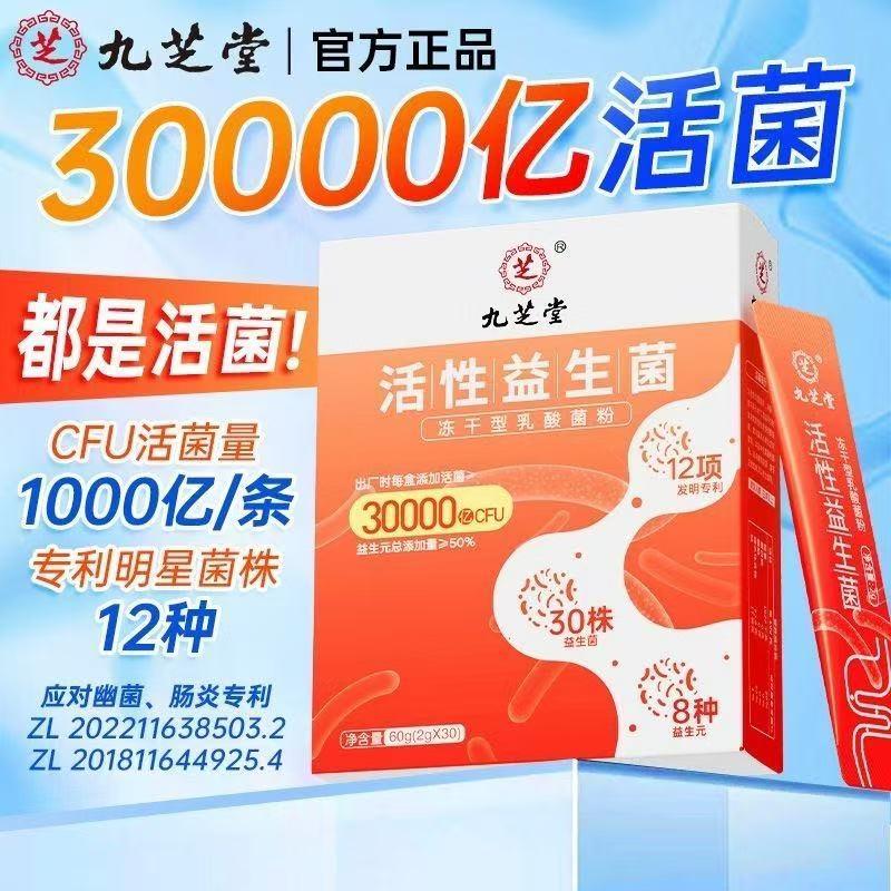 九芝堂活性益生菌30000亿盒女性成人乳酸菌活菌非调理肠道益生元