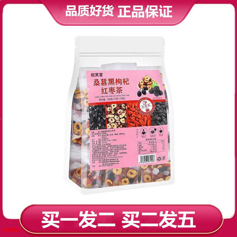 祝笑堂桑葚黑枸杞红枣茶200g【10g*20包】红枣桑葚黑枸杞枸杞冰糖