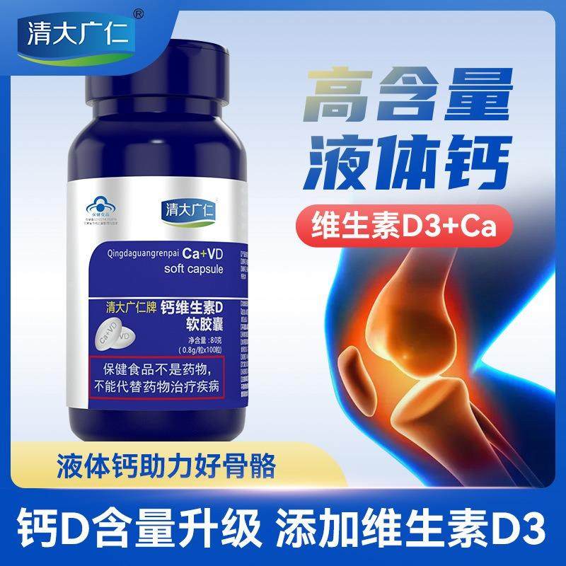 清大广仁钙维他命D软胶囊100粒液体钙成人男女性钙维生素D3补充剂