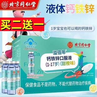 北京同仁堂溢佰年钙铁锌口服液甜橙味中老年人男女士成人儿童正品
