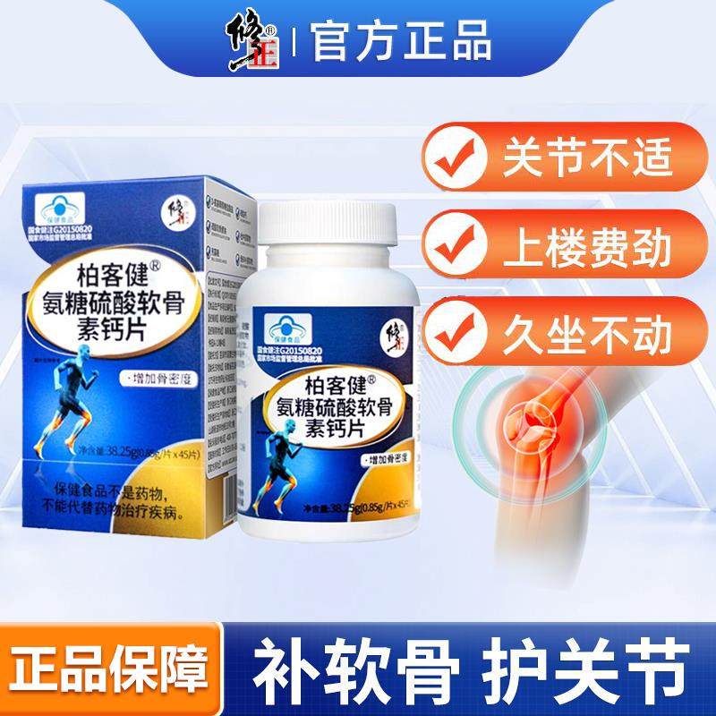 修正氨糖软骨素加钙片 中老年护关节营养补充 国食健注G20190216