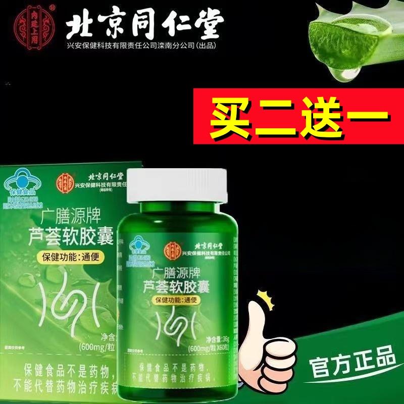 北同兴安广膳源牌芦荟软胶囊中老年人男性男人男女士成人官方正品