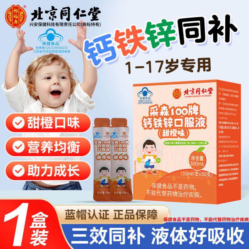 北京同仁堂钙铁锌口服液幼儿童青少年1到4到17岁补钙补铁补锌产品