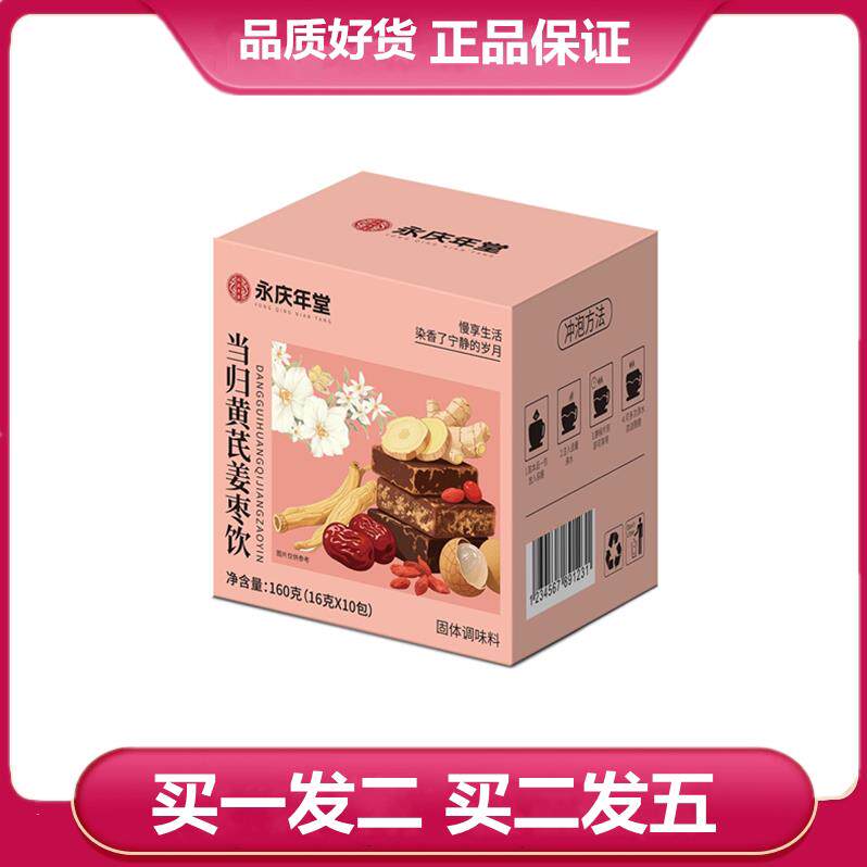 永庆年堂当归黄芪姜枣饮160克/盒独立包装桂圆枸杞红枣袋泡茶