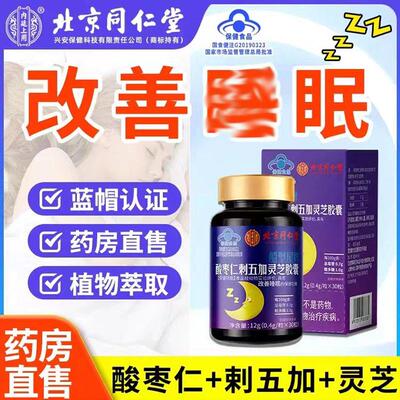 北京同仁堂酸枣仁刺五加灵芝胶囊安享入眠好睡眠片官方官网官网