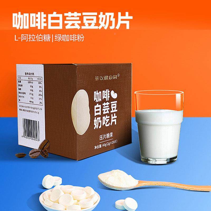 日本研发 大餐常备生酮咖啡白芸豆奶片压片糖果盒装正品2gX20片