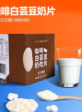 日本研发 大餐常备生酮咖啡白芸豆奶片压片糖果盒装正品2gX20片