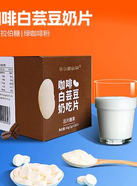 日本研发 大餐常备生酮咖啡白芸豆奶片压片糖果盒装正品2gX20片