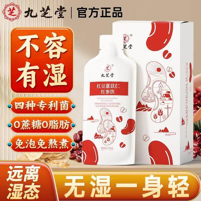 九芝堂红豆薏苡仁红参饮成人湿气重祛湿滋补养生茶大枣枸杞陈皮饮