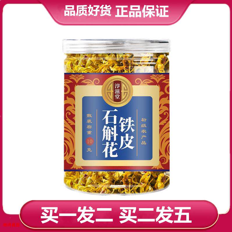 买一发二 买二发五 淳滋堂铁皮石斛花10克罐装 石斛花干花
