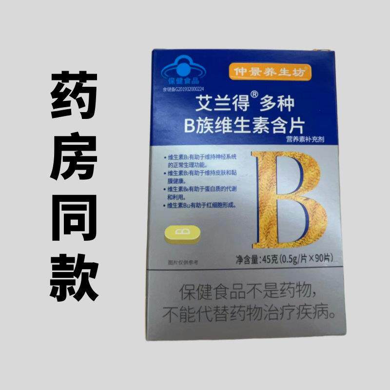 仲景养生坊 艾兰得”多种B族维生素含片0.5/90片