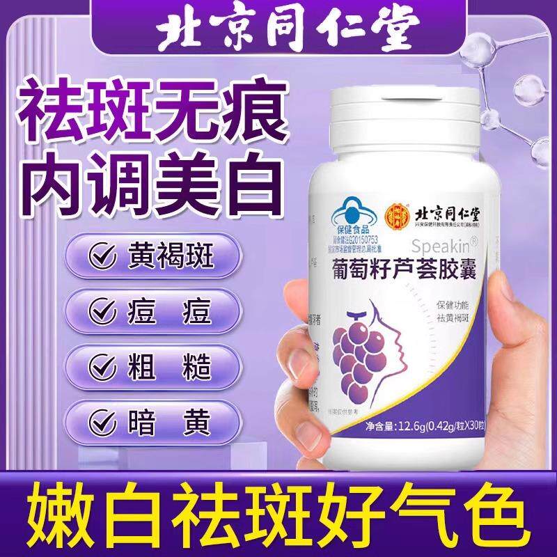 北京同仁堂葡萄籽芦荟胶囊女祛黄褐斑晒斑雀斑调理官方官网店正品