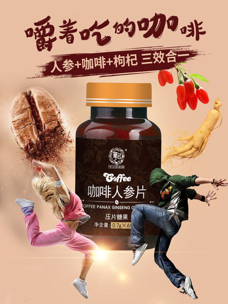 华以健康园咖啡人参片压片糖果无水咖啡因提神咖啡因备考含片熬夜