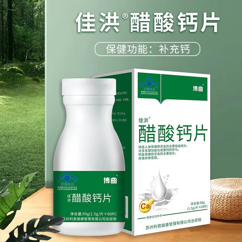 佳洪醋酸钙片有机钙非碳酸钙补钙蓝帽儿童青少年孕妇乳母60粒