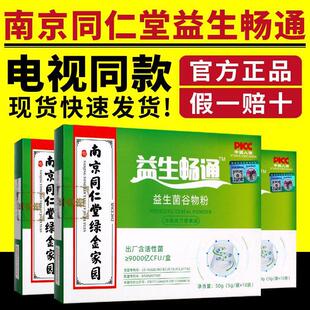 南京同仁堂绿金家园益生畅通益生菌谷物粉一生电视同款官网正品