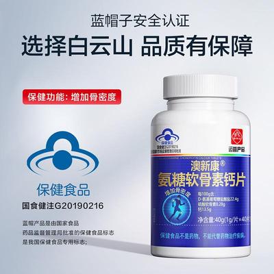 白云山澳新康氨糖软骨素钙片骨密度蓝帽官方旗舰店正品