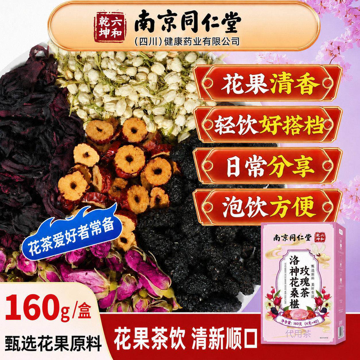 北京同仁堂洛神花桑叶玫瑰茶内调养颜滋补气血熬夜调理女神茶包