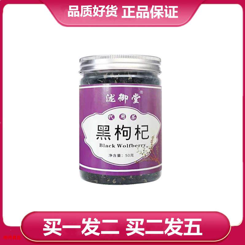 买一发二 买二发五 泷御堂黑枸杞罐装黑果枸杞 枸杞子