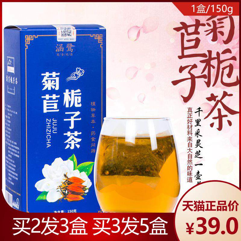 菊苣栀子茶焦韵堂桅子枙苣菊巨菊莴旗艦店葛根橘子袋泡茶
