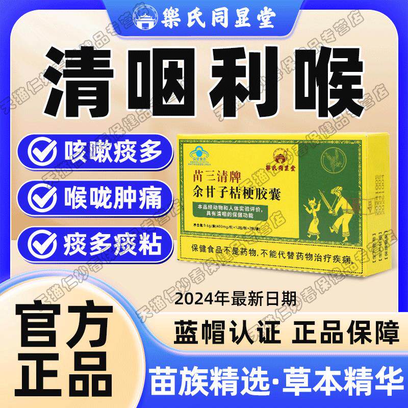 乐氏同显堂苗三清牌余甘子桔梗胶囊清咽润肺咳痰者适用官方正品