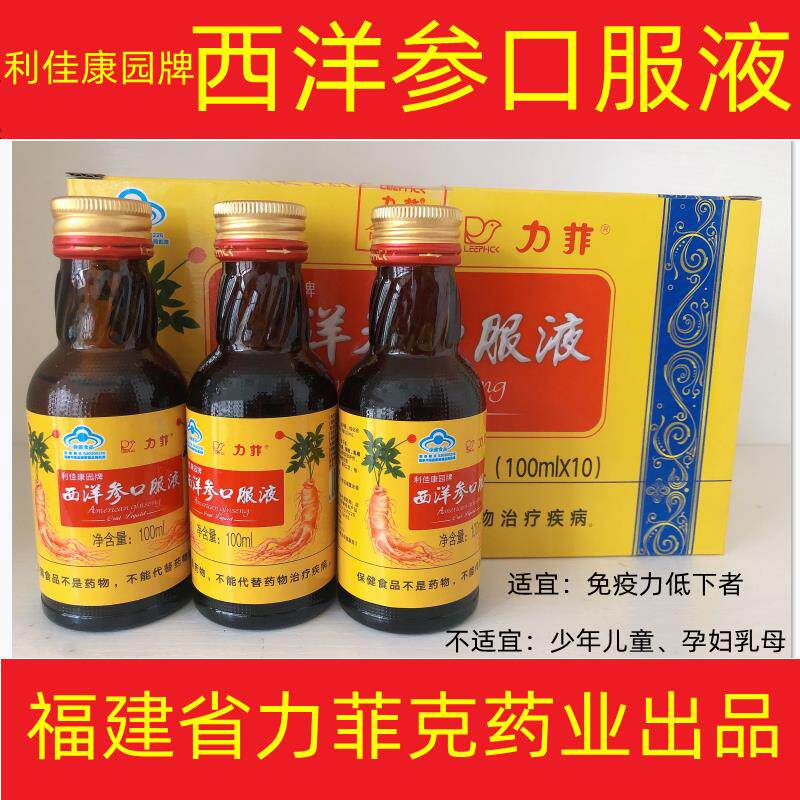 利佳康园牌西洋参口服液100ml*10瓶/盒适宜免疫力低下人群加班人