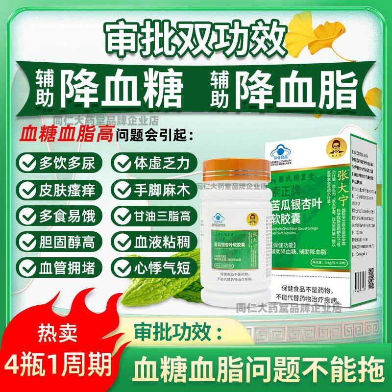 张大宁索正牌苦瓜银杏叶软胶囊调节血糖改善血脂适用于高血糖血脂