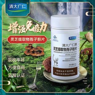 【蓝帽认证】清大广仁牌灵芝提取物孢子粉片中老年成人增强免疫力
