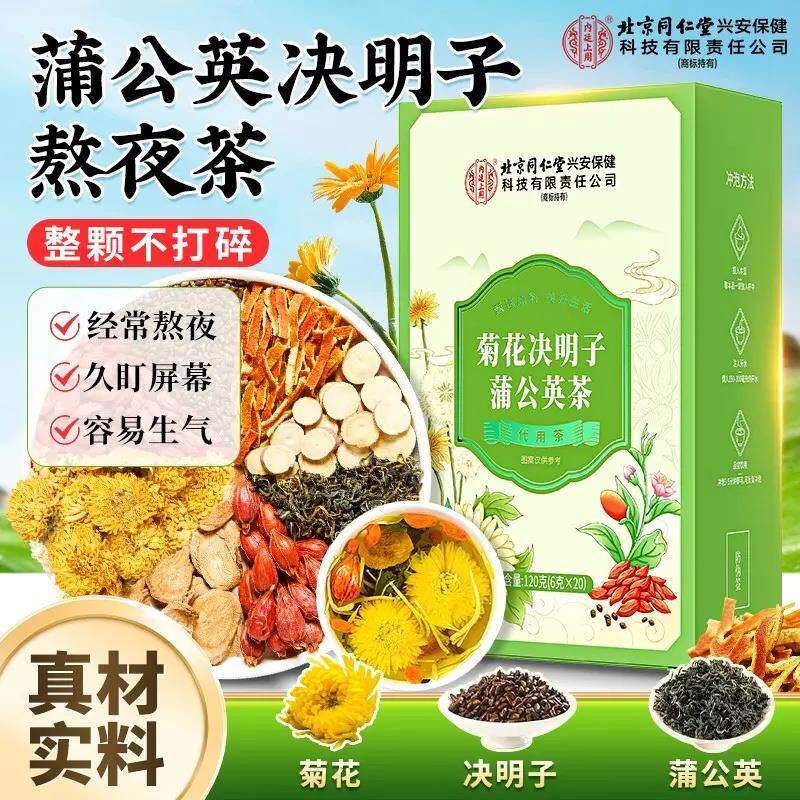 北京同仁堂内廷上用菊花枸杞决明子茶易躁清润茶熬夜火大常备