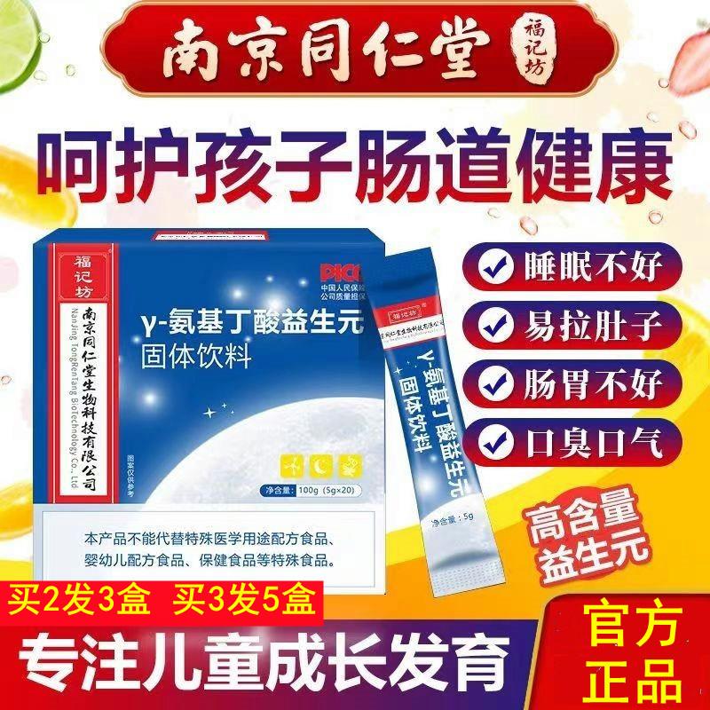 南京同仁堂氨基丁酸益生