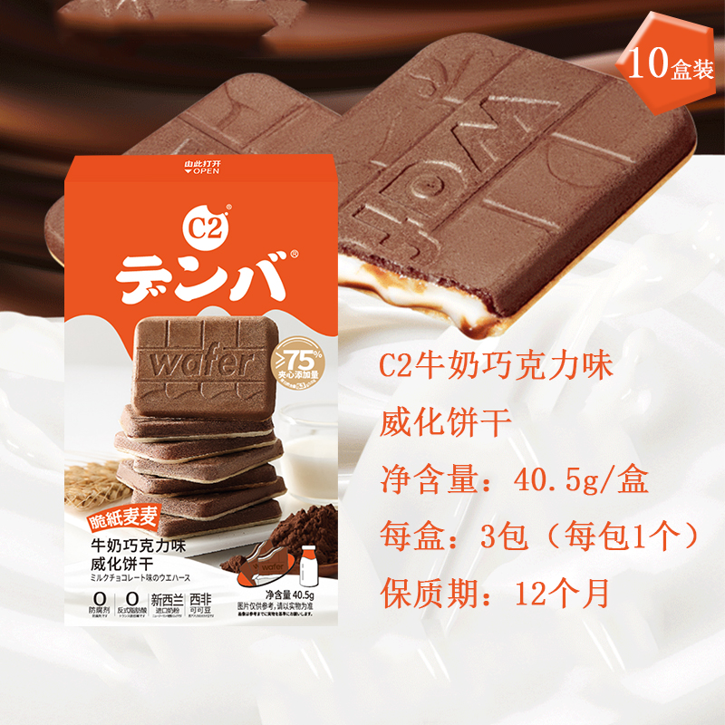 C2脆纸麦麦牛奶巧克力味威化饼干夹心饼干儿童办公休闲小零食10盒